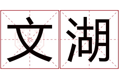 文湖名字寓意