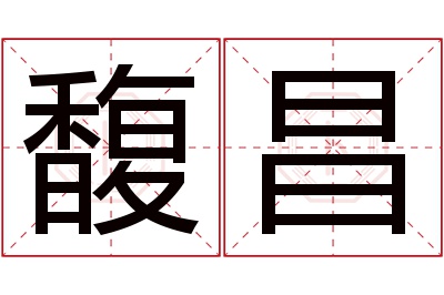 馥昌名字寓意