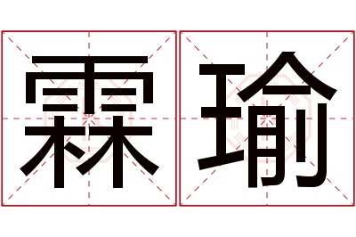 霖瑜名字寓意