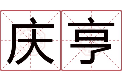 庆亨名字寓意