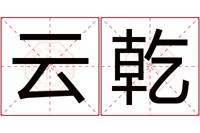 云乾名字寓意