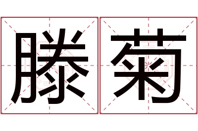 滕菊名字寓意