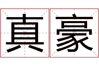 真豪名字寓意