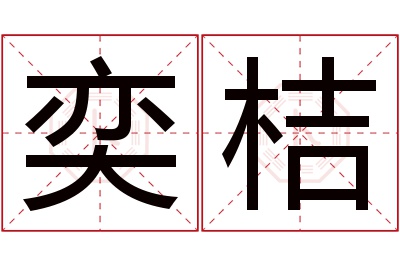 奕桔名字寓意