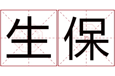 生保名字寓意