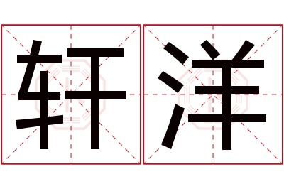 轩洋名字寓意