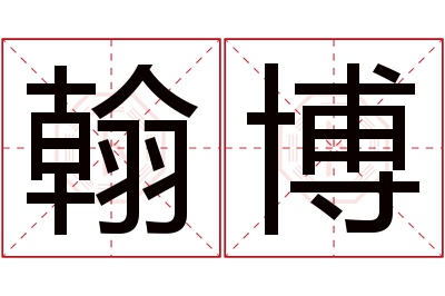 翰博名字寓意