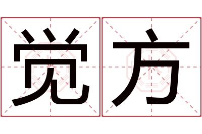 觉方名字寓意