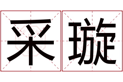 采璇名字寓意