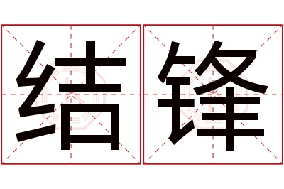 结锋名字寓意