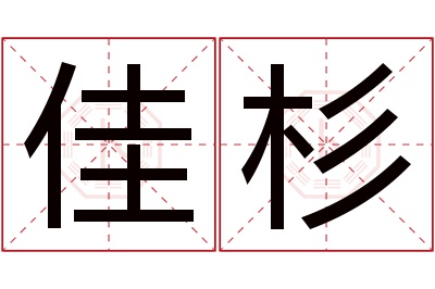 佳杉名字寓意