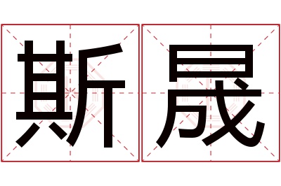 斯晟名字寓意