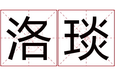 洛琰名字寓意