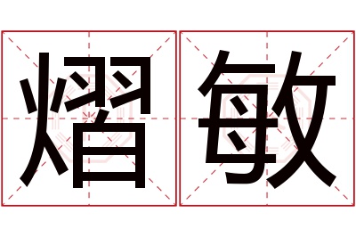 熠敏名字寓意