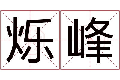 烁峰名字寓意