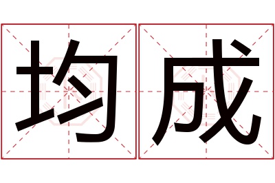 均成名字寓意