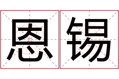 恩锡名字寓意