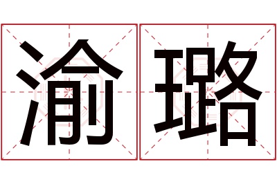 渝璐名字寓意