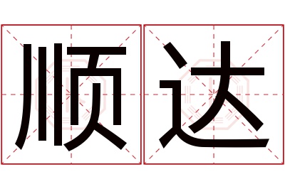 顺达名字寓意