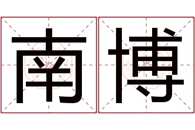 南博名字寓意