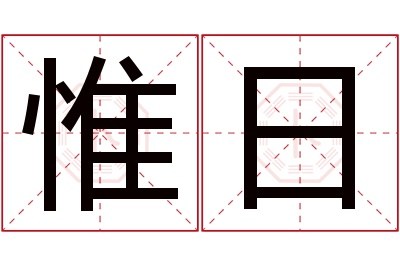 惟日名字寓意