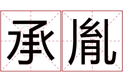 承胤名字寓意