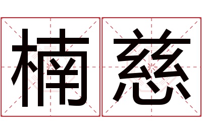 楠慈名字寓意