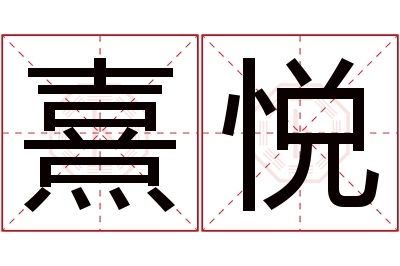 熹悦名字寓意