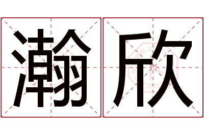 瀚欣名字寓意