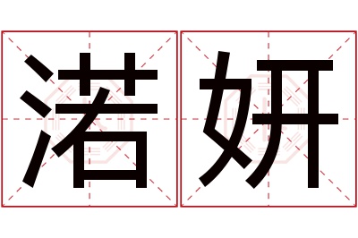 渃妍名字寓意