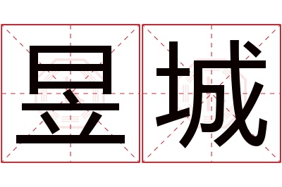 昱城名字寓意