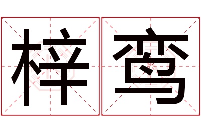 梓鸾名字寓意