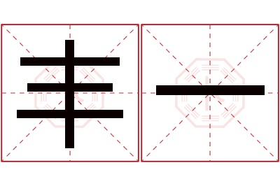 丰一名字寓意