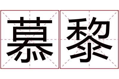 慕黎名字寓意