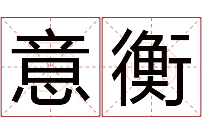 意衡名字寓意