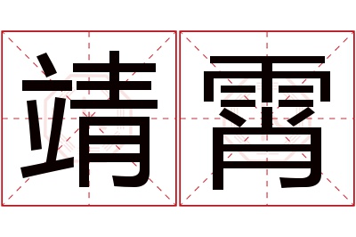 靖霄名字寓意