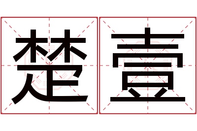 楚壹名字寓意