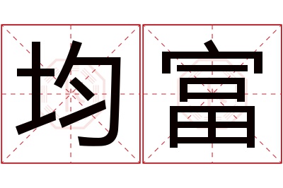 均富名字寓意