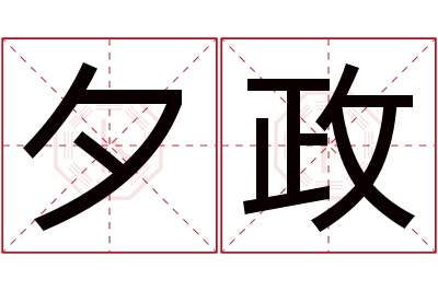 夕政名字寓意