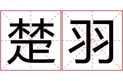 楚羽名字寓意