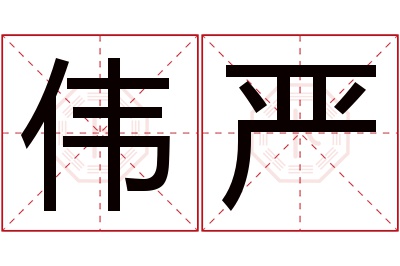 伟严名字寓意