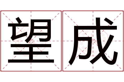 望成名字寓意