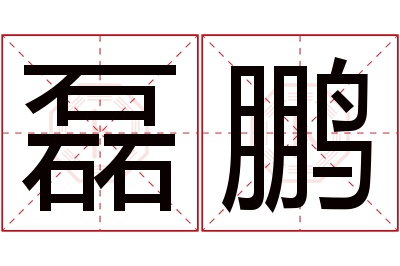 磊鹏名字寓意