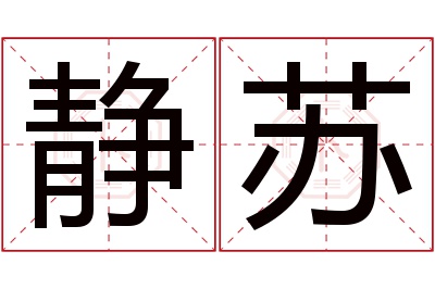 静苏名字寓意