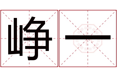 峥一名字寓意