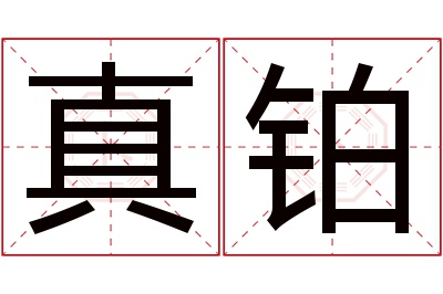 真铂名字寓意