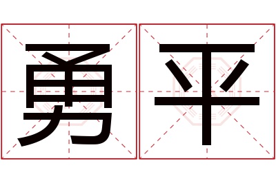 勇平名字寓意