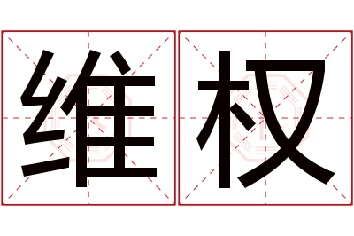 维权名字寓意