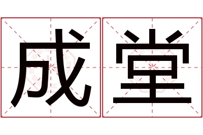 成堂名字寓意