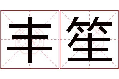 丰笙名字寓意